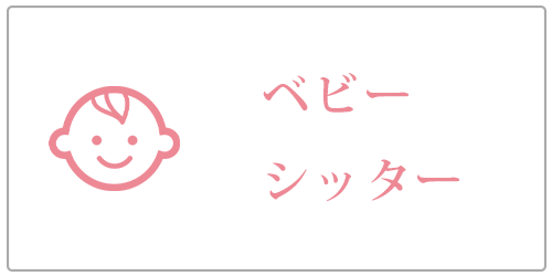 ベビーシッター