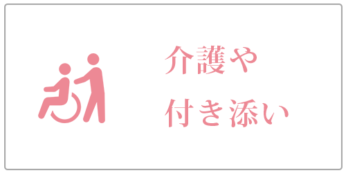 介護