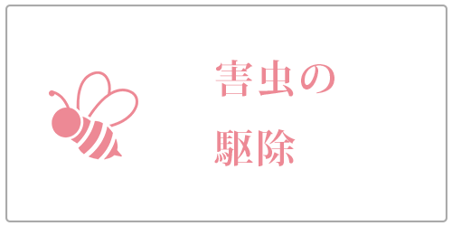 害虫