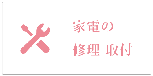 家電
