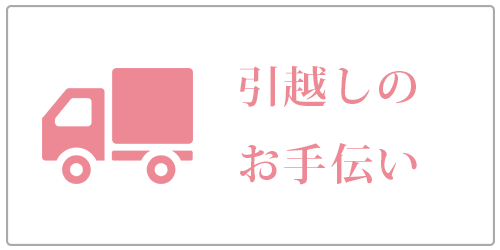 引越し