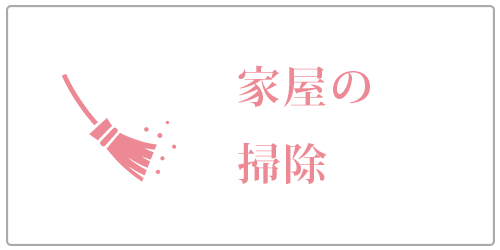 掃除