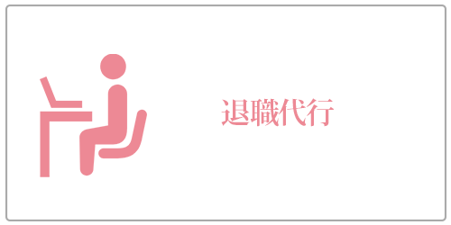 退職代行