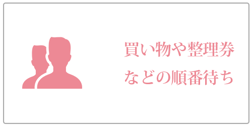 順番待ち